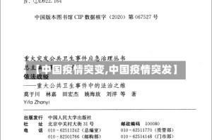 【中国疫情突变,中国疫情突发】