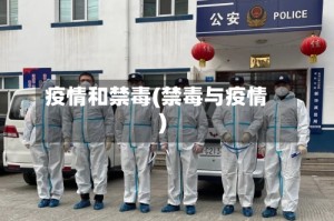 疫情和禁毒(禁毒与疫情)