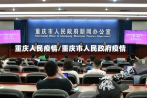 重庆人民疫情/重庆市人民政府疫情