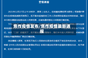 焦作疫情发布/焦作疫情最新通报