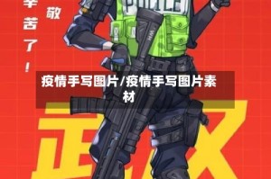 疫情手写图片/疫情手写图片素材
