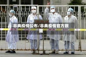 非典疫情公布/非典疫情官方数据