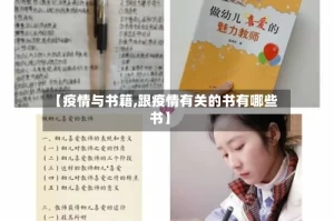 【疫情与书籍,跟疫情有关的书有哪些书】