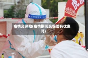 疫情交保险(疫情期间交保险有优惠吗)