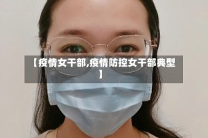 【疫情女干部,疫情防控女干部典型】