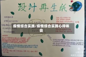 疫情综合实践/疫情综合实践心得体会