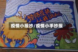 疫情小报抄/疫情小手抄报