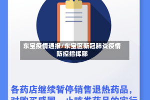 东宝疫情通报/东宝区新冠肺炎疫情防控指挥部