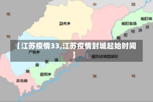 【江苏疫情33,江苏疫情封城起始时间】