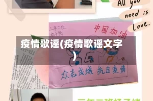 疫情歌谣(疫情歌谣文字)