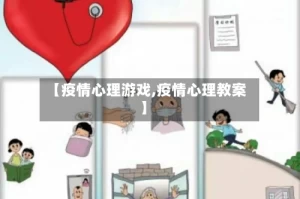 【疫情心理游戏,疫情心理教案】