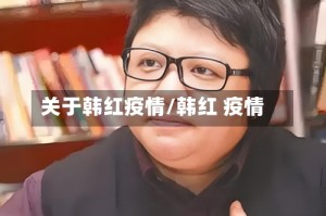 关于韩红疫情/韩红 疫情