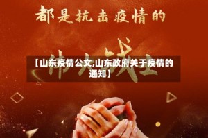 【山东疫情公文,山东政府关于疫情的通知】
