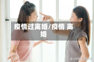 疫情过离婚/疫情 离婚