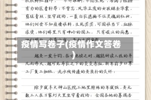 疫情写卷子(疫情作文答卷)