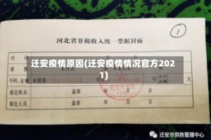 迁安疫情原因(迁安疫情情况官方2021)