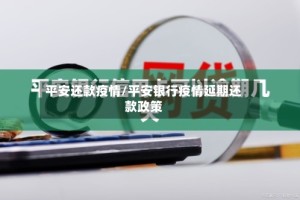 平安还款疫情/平安银行疫情延期还款政策
