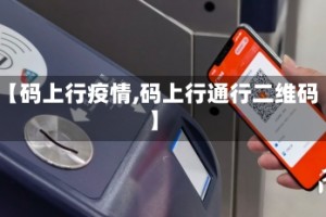 【码上行疫情,码上行通行二维码】