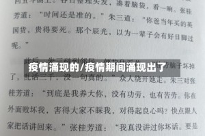 疫情涌现的/疫情期间涌现出了