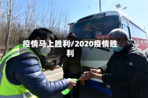 疫情马上胜利/2020疫情胜利