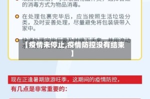 【疫情未停止,疫情防控没有结束】