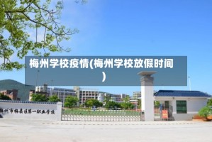 梅州学校疫情(梅州学校放假时间)