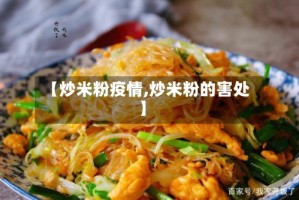【炒米粉疫情,炒米粉的害处】