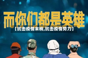 【抗击疫情末梢,抗击疫情努力】