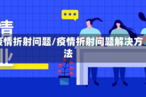 疫情折射问题/疫情折射问题解决方法