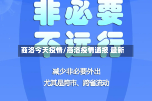 商洛今天疫情/商洛疫情通报 最新