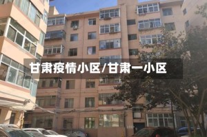 甘肃疫情小区/甘肃一小区