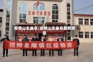 疫情山东曲阜/疫情山东曲阜最新消息