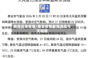 泰安近来疫情/泰安疫情最新消息今天视频