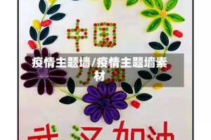 疫情主题墙/疫情主题墙素材