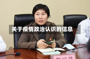 关于疫情政治认识的信息