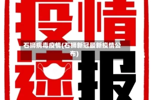 石狮病毒疫情(石狮新冠最新疫情公布)