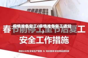 疫情准备复工(疫情准备复工通知)