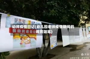 幼师疫情日记(幼儿园老师疫情期间的教育随笔)