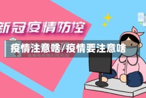 疫情注意啥/疫情要注意啥