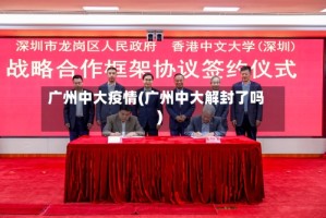 广州中大疫情(广州中大解封了吗)