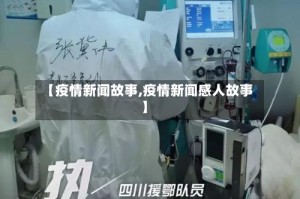 【疫情新闻故事,疫情新闻感人故事】