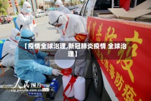 【疫情全球治理,新冠肺炎疫情 全球治理】