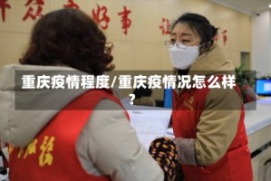 重庆疫情程度/重庆疫情况怎么样?