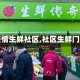 【疫情生鲜社区,社区生鲜门店】