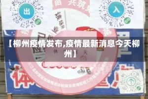 【柳州疫情发布,疫情最新消息今天柳州】