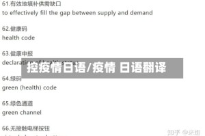 控疫情日语/疫情 日语翻译