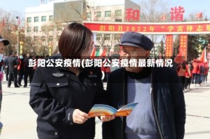 彭阳公安疫情(彭阳公安疫情最新情况)