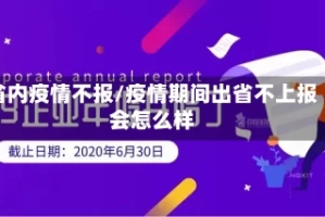 省内疫情不报/疫情期间出省不上报会怎么样