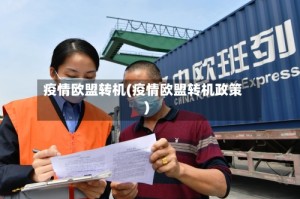 疫情欧盟转机(疫情欧盟转机政策)