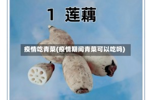 疫情吃青菜(疫情期间青菜可以吃吗)